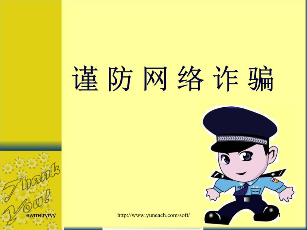 学习预防诈骗知识远离网络诈骗