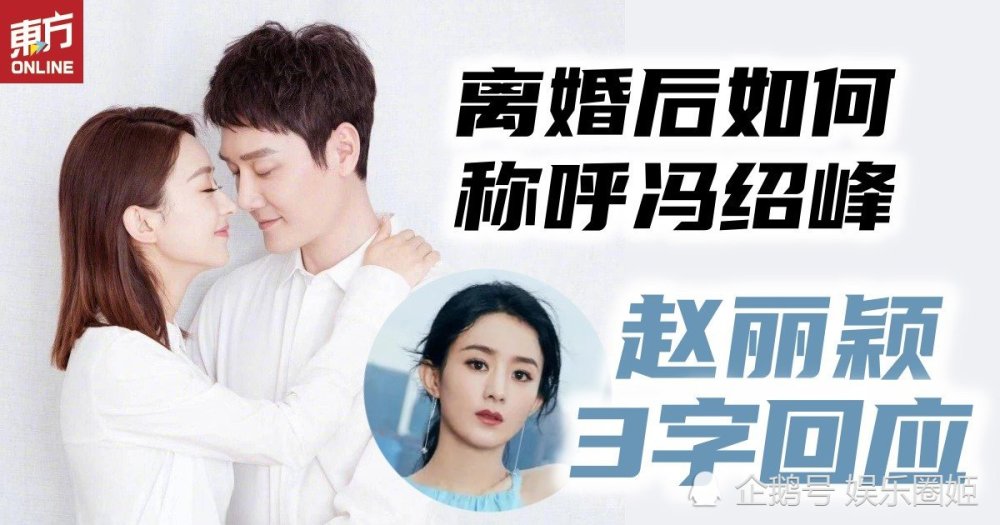 赵丽颖离婚后如何称呼前夫冯绍峰