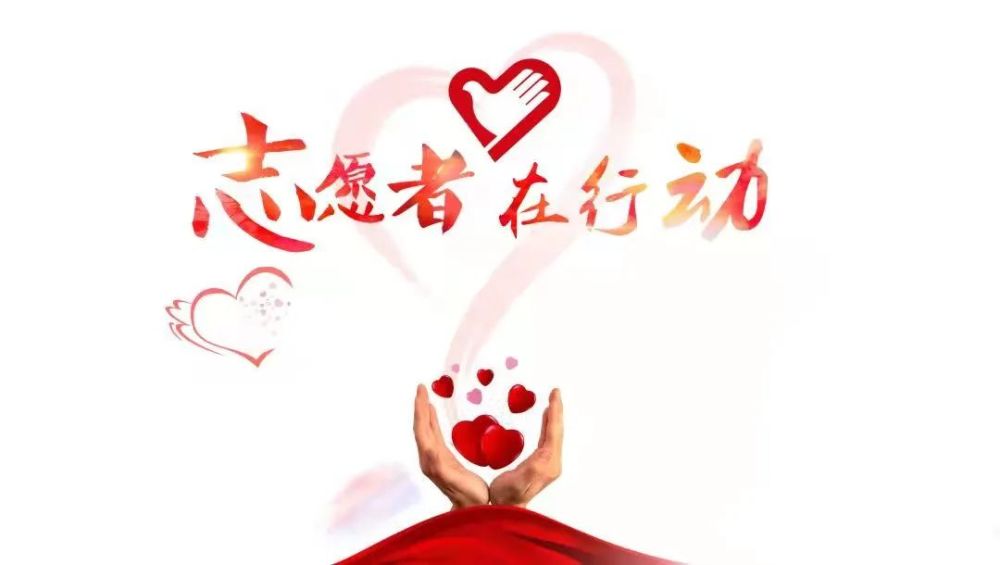 塔河县疫情防控志愿者储备招募令