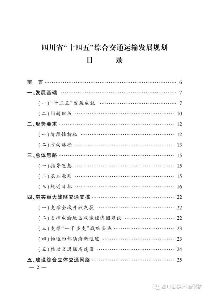 川府发202126号关于印发四川省十四五综合交通运输发展规划的通知