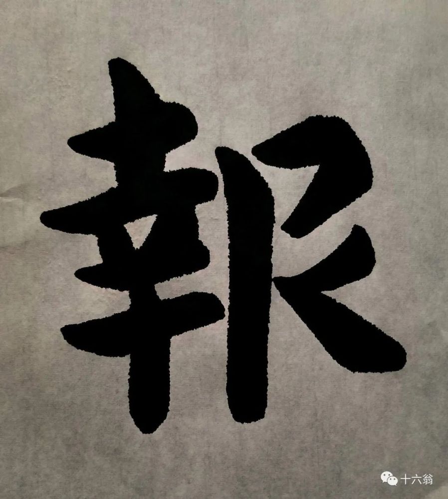 【墨味】每日一大字——报【楷书】