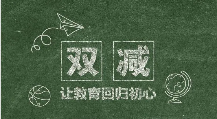 根据"双减"意见目标要求,为切实落实"双减"政策,有效缓解家长焦虑情绪