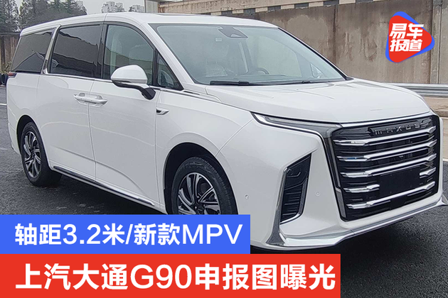 轴距32米新款mpv上汽大通g90申报图曝光