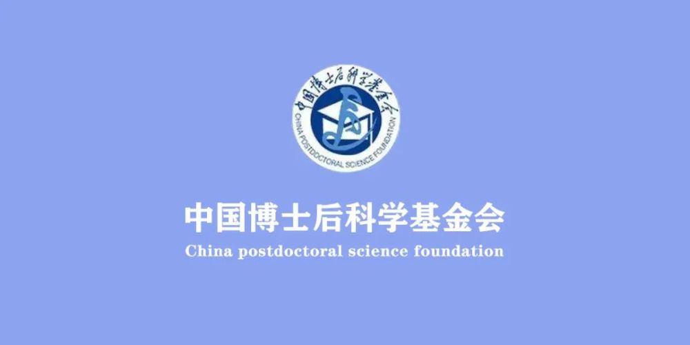 11月8日,中国博士后科学基金会发布"关于对中国博士后科学基金第70批