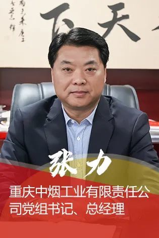 张 力,男,52岁,汉族,中共党员,博士研究生,高级经济师,重庆中烟工业