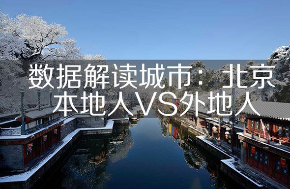 为何北京本地人和外地人存在着争议,没有外地人,北京?