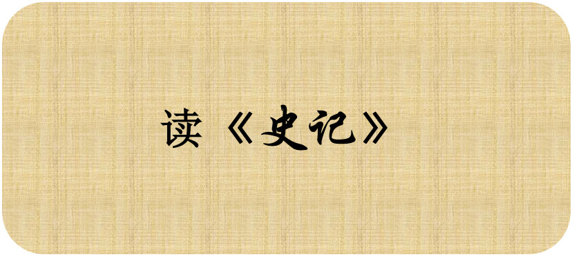 【悦读《史记·封禅书》讲了什么