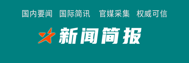 新闻简报|2021年11月9日 星期二