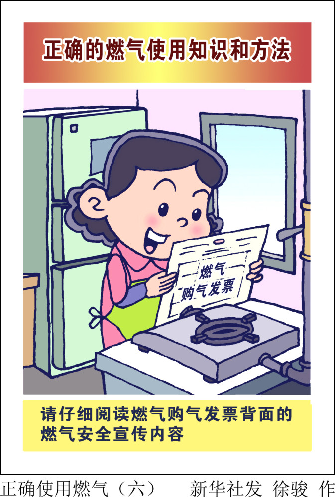 图表漫画新华全媒正确使用燃气六