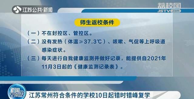 江苏常州符合这三项条件的学校10日起错时错峰复学