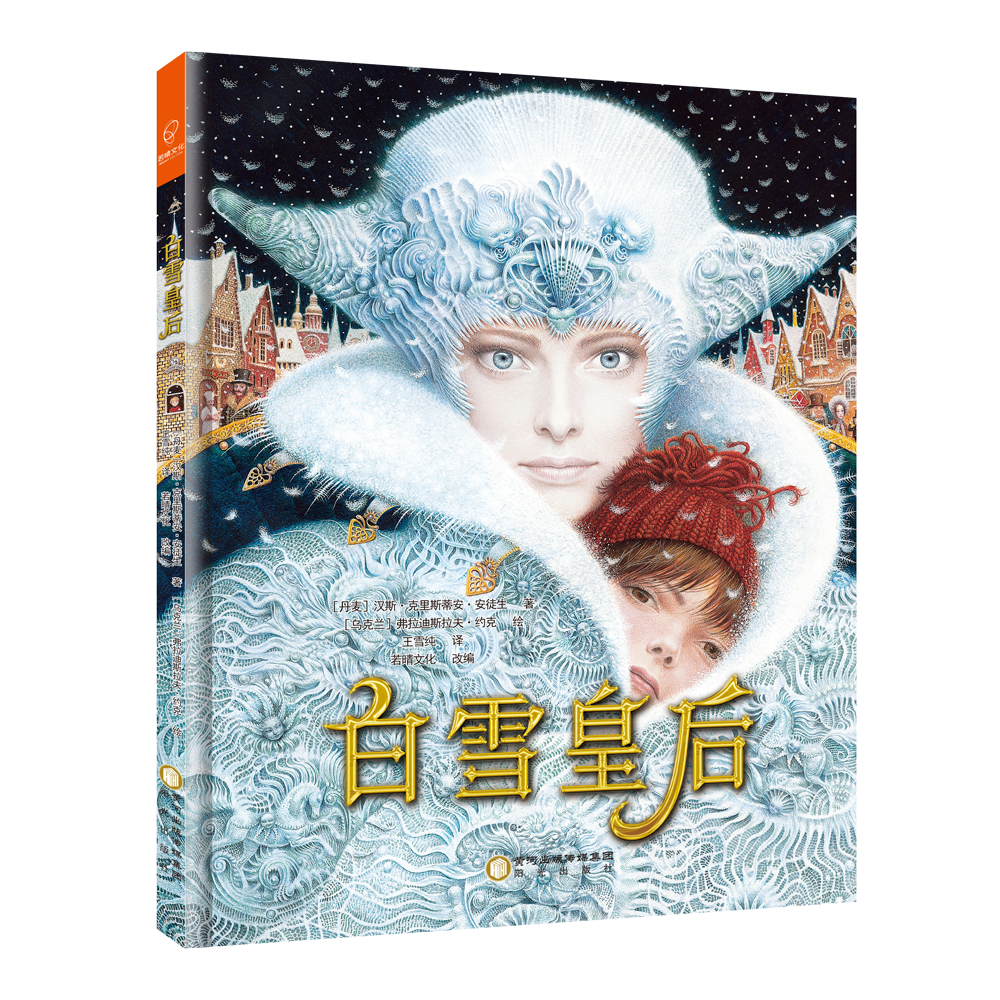 【新书推荐】安徒生《白雪皇后》——她的力量源自她的纯真!