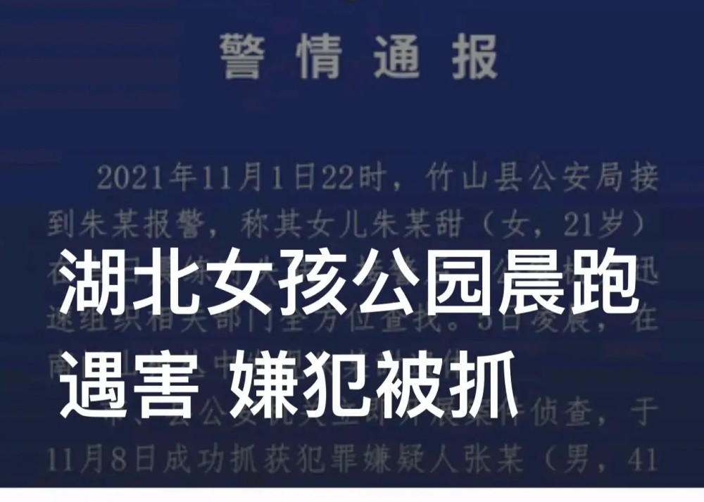湖北竹山晨跑失踪遇害女孩果然是被人谋害嫌犯已落网