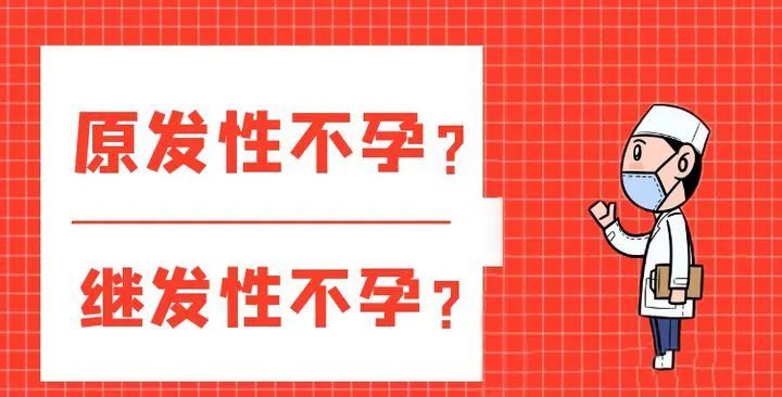 天伦科普关于不孕原发与继发这些你注意到了吗