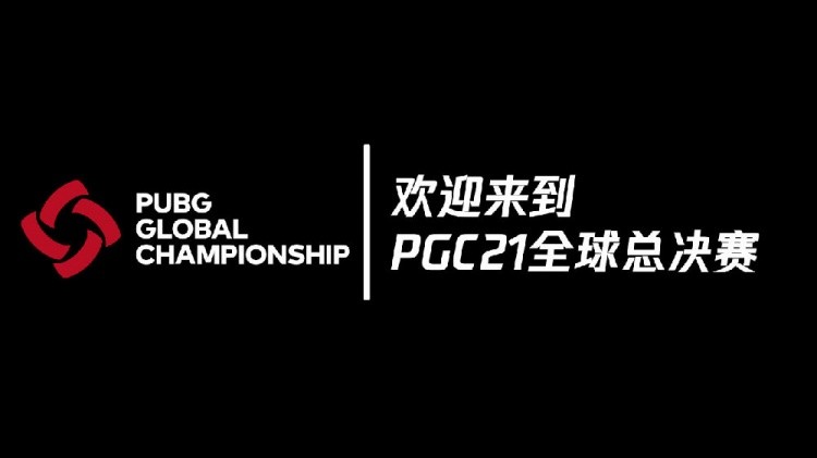 PGC全球总决赛11月19日开打 最刺激的赛制得到保留