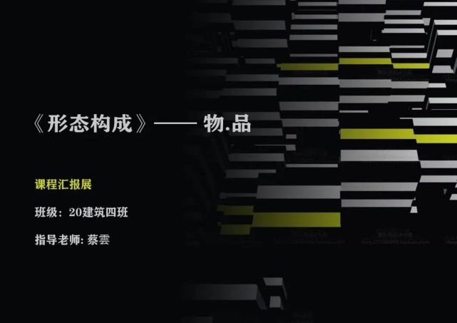 艺术设计学院|《形态构成——物.品》课程展