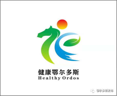鄂尔多斯市爱卫办发布健康鄂尔多斯标识