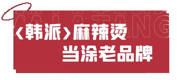 火爆10年的当涂麻辣烫!福利更是放不停!更刺激的是