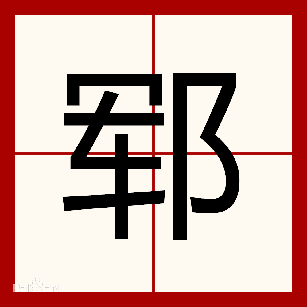 郓字怎么读