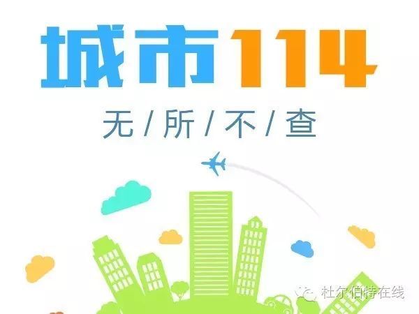 杜尔伯特城市114电话本,全城特惠入驻,全城搜索,方便快捷,最实用的