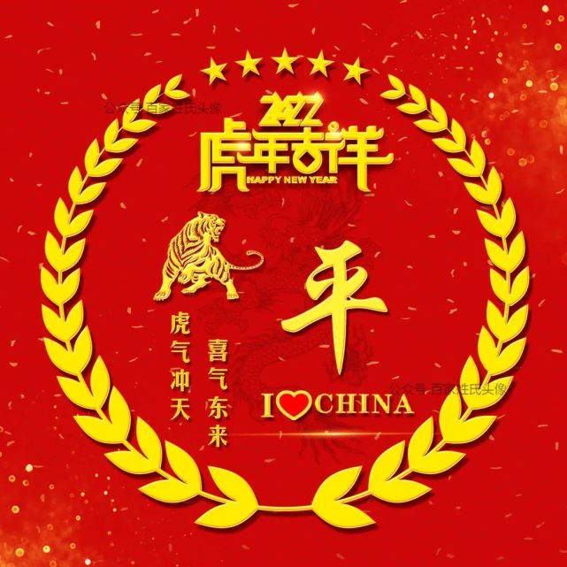 送你72张 虎年吉祥姓氏头像