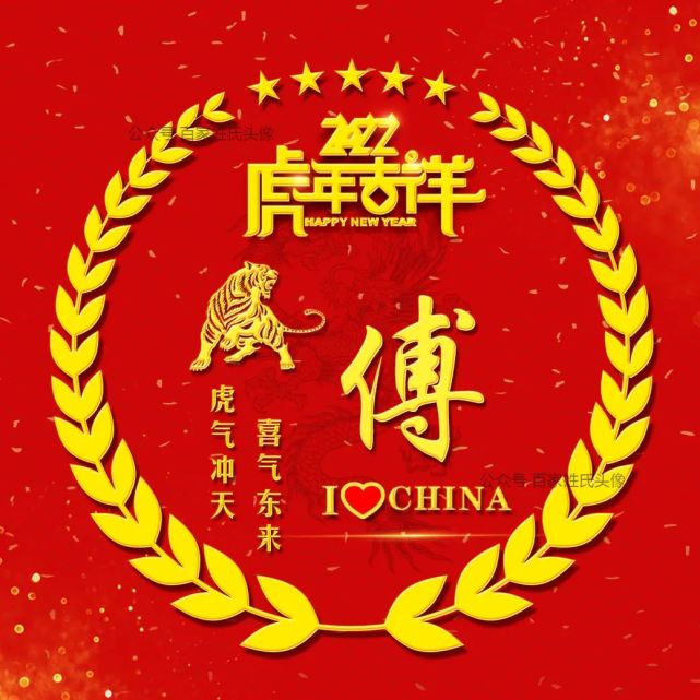 送你72张 虎年吉祥姓氏头像