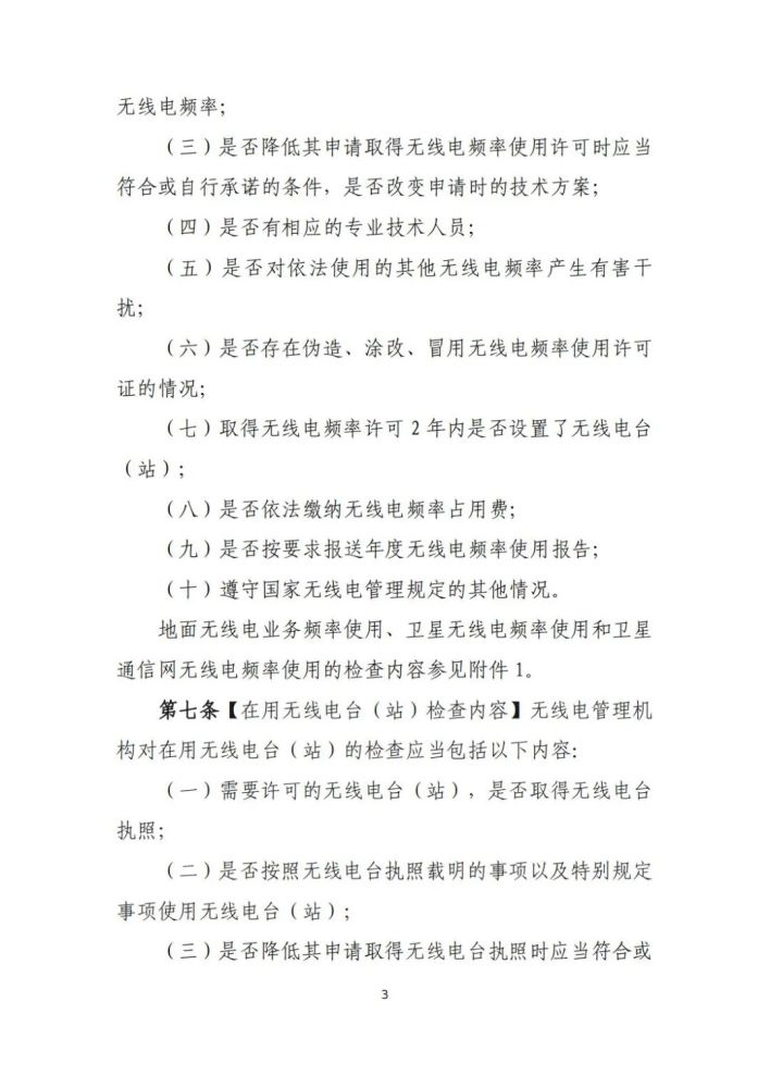 【资讯】工信部就《无线电频率使用和在用无线电台(站)监督检查暂行