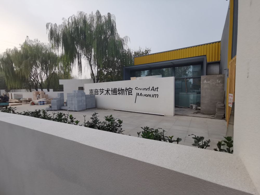 2022年5月,"声音艺术博物馆"将在通州区宋庄开馆,这将是全国第一个有