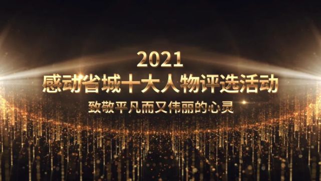 2021年度"感动省城"十大人物评选