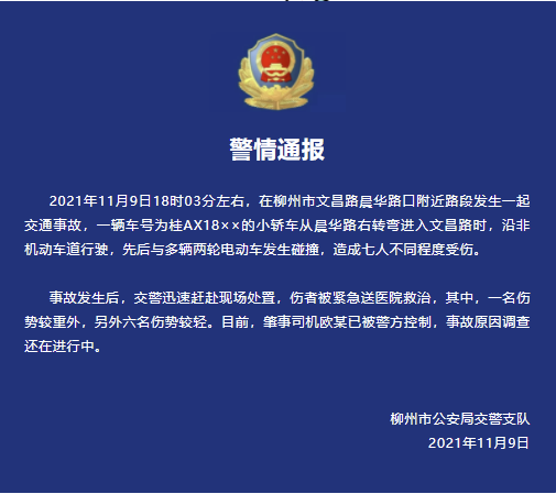 柳州交警通报一起交通事故7人受伤包括1人伤势较重肇事司机已被控制