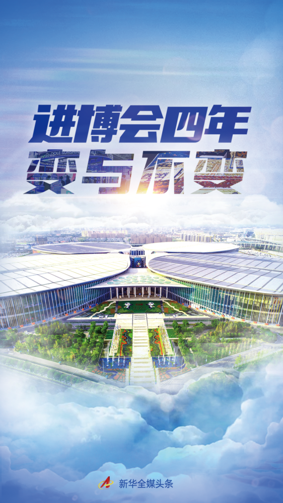 进博会四年变与不变