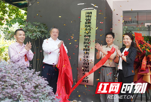 湖南省人民政府驻深圳办事处副主任石峰岗,省建科院党委书记,董事长
