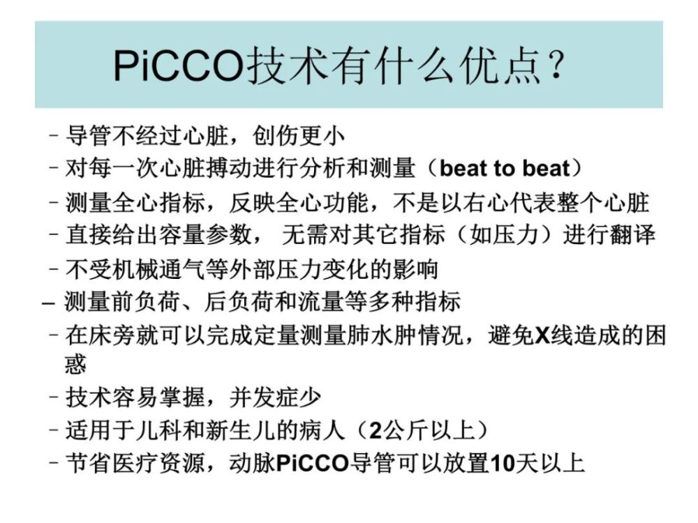 ppt:血流动力学监测之picco