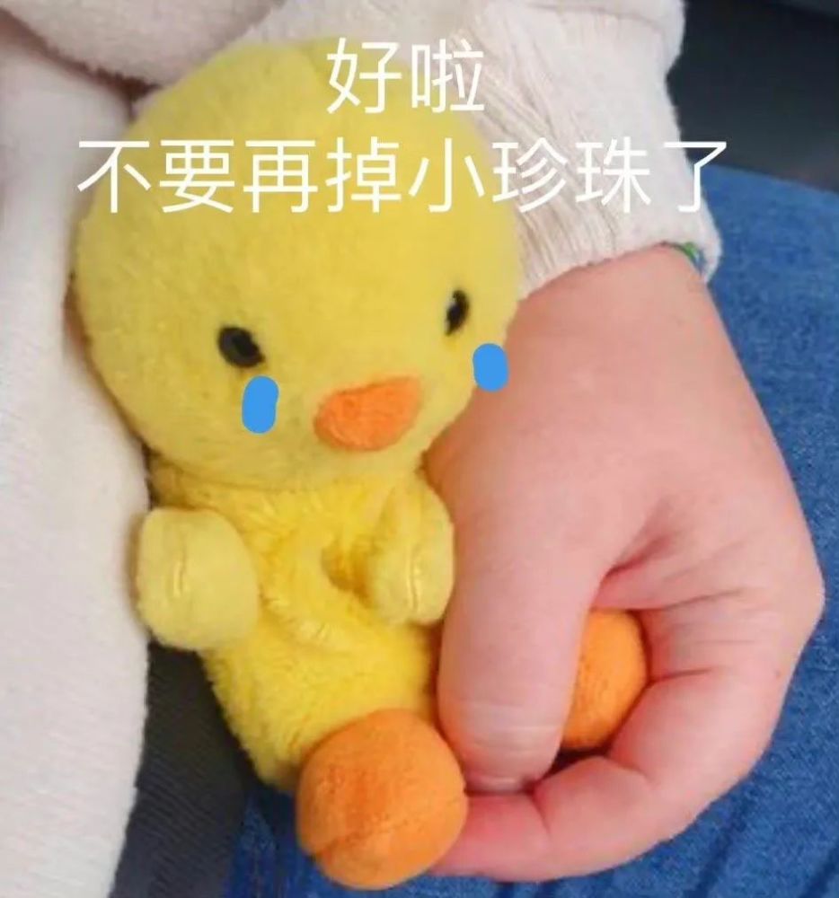 今日热门表情包119人家要掉小珍珠了