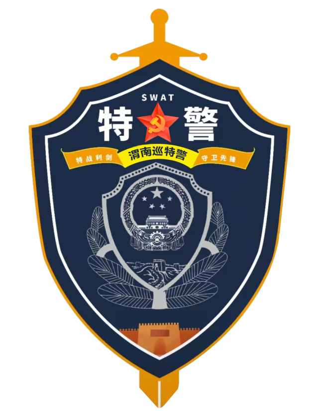 警徽,寓意着巡特警队伍肩负着维护渭南社会治安稳定的光荣使命.