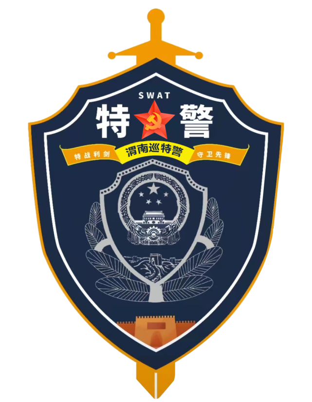 渭南巡特警支队:特战尖兵忠诚守护