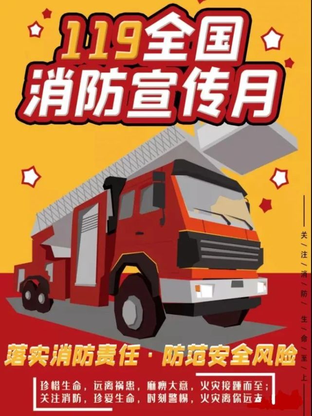 119中国消防宣传日