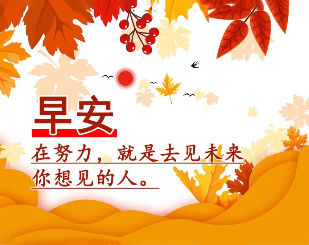 2021年11月10日清晨早上好问候祝福动态表情图片最新早安问候祝福图片