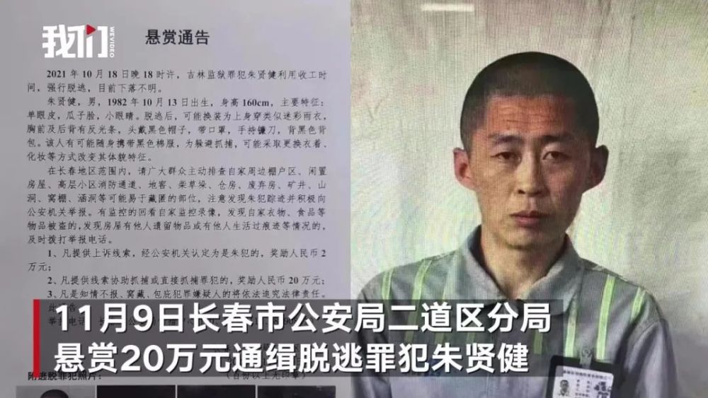 长春警方悬赏20万通缉吉林监狱脱逃罪犯朱贤健:可能手持镰刀!