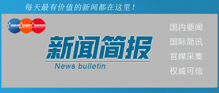 新闻简报|2021年11月11日 星期四