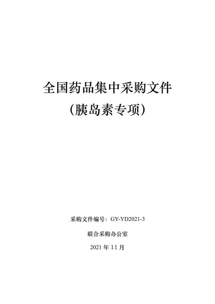 第六批国家集采!胰岛素专项!