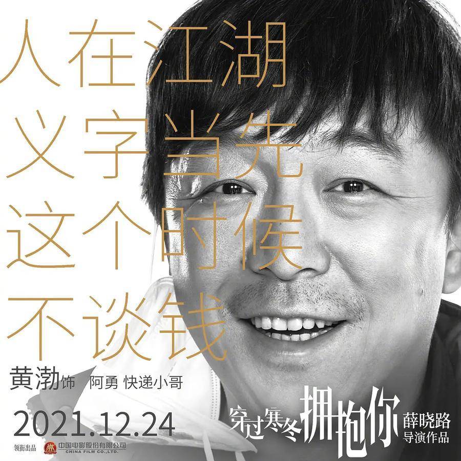 《穿过寒冬拥抱你》今冬上映,黄渤贾玲领衔群星诠释人间真情