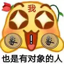 大声告诉我谁是单身冠军