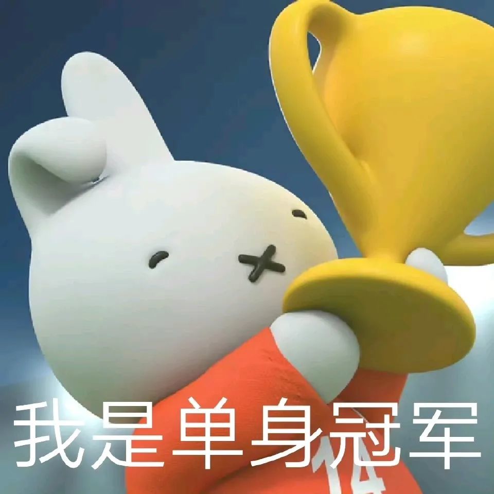 大声告诉我谁是单身冠军