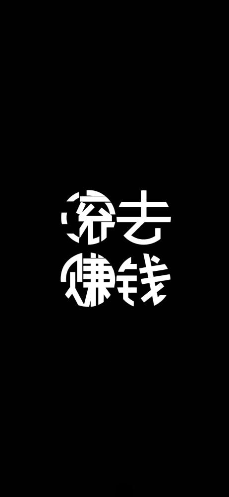 今日份逐浪字体壁纸