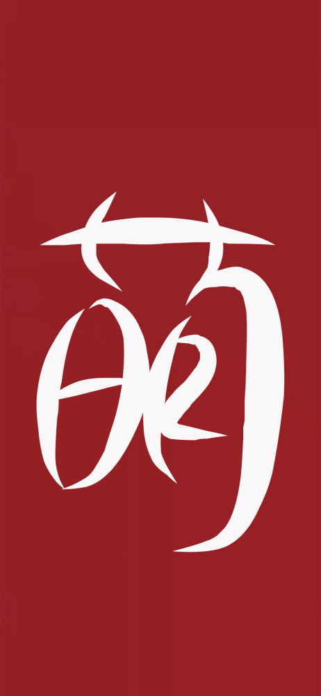 今日份逐浪字体壁纸