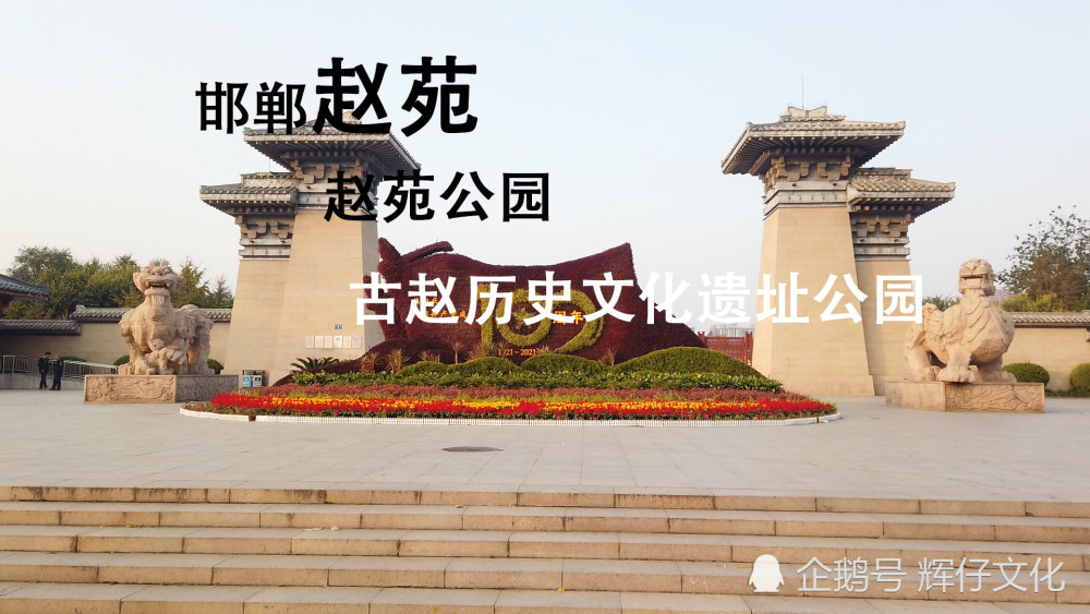邯郸不但是中国历史文化名城,又是著名的"成语典故之都",历史上与邯郸