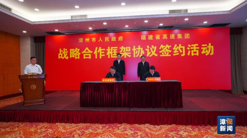 就在刚刚|漳州市政府与福建省高速集团签约!