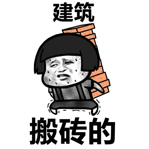 同学搬砖吗