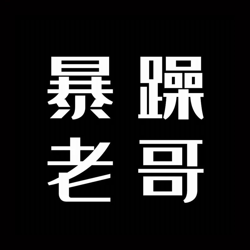 黑色文字头像