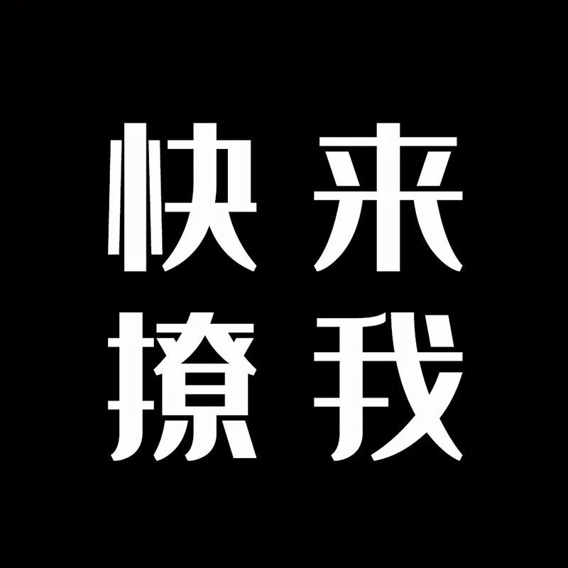 黑色文字头像